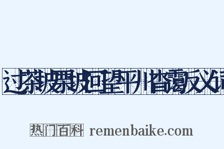 过茶坡栗坡回望平川杳霭反义词是什么意思的图片